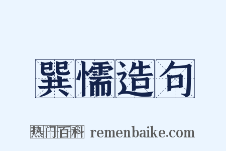 巽懦造句是什么意思的图片